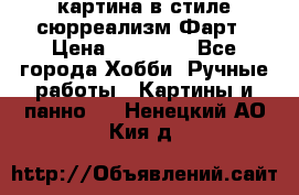 картина в стиле сюрреализм-Фарт › Цена ­ 21 000 - Все города Хобби. Ручные работы » Картины и панно   . Ненецкий АО,Кия д.